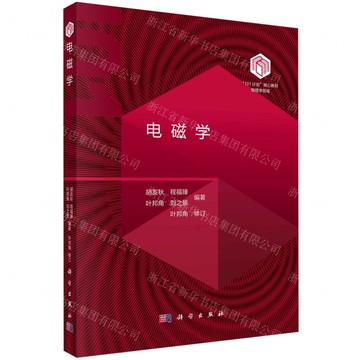 【預購】電磁學(物理學領域101計畫核心教材)丨天龍圖書簡體字專賣店丨9787030795274 (tl2520)