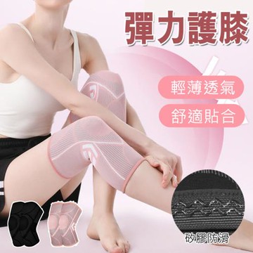 E-life-矽膠防滑彈力護膝1雙入組