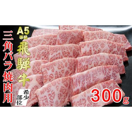 ふるさと納税 牛肉 飛騨牛 焼肉 希少部位 三角バラ 300ｇ 黒毛和牛 Ａ5 美味しい お肉 牛 肉 和牛 焼き肉 BBQ バーベキュー  岐阜県池田町