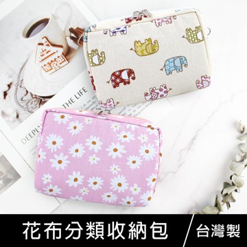 【限定版】珠友 SC-10090 花布分類收納包/充電線收納/零錢包/雙向拉鍊包/化妝包