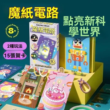 魔紙電⚡路發光賀卡｜兒童DIY科學實驗材料包 🔬激發創意與邏輯思維 🌟益智手作 發✨光賀卡 diy材料 發光創意賀卡