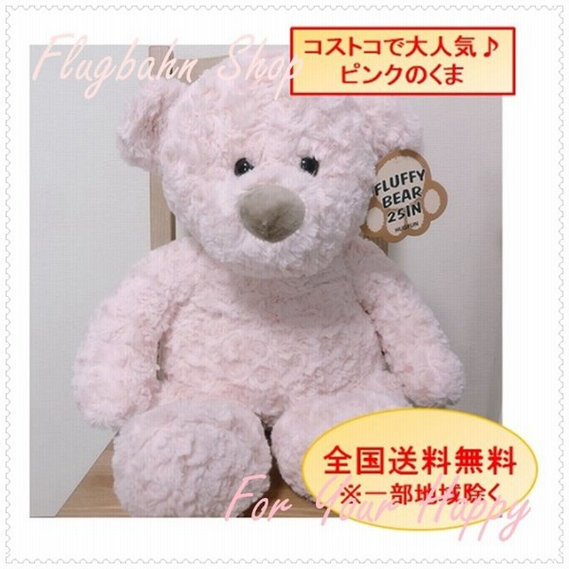 21年版 Costco くま ぬいぐるみ ピンク 桃色 63cm もふもふ コストコ テディベア クマ Fluufy Bear 25インチ 通販 Lineポイント最大0 5 Get Lineショッピング