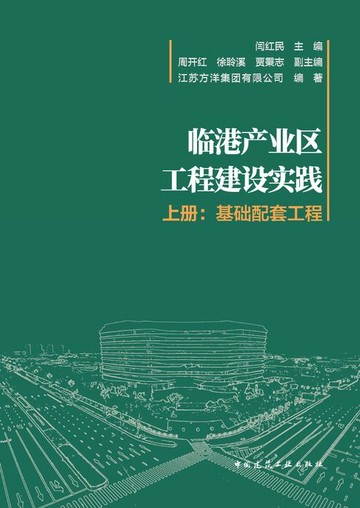 【電子書】临港产业区工程建设实践（上、下册）