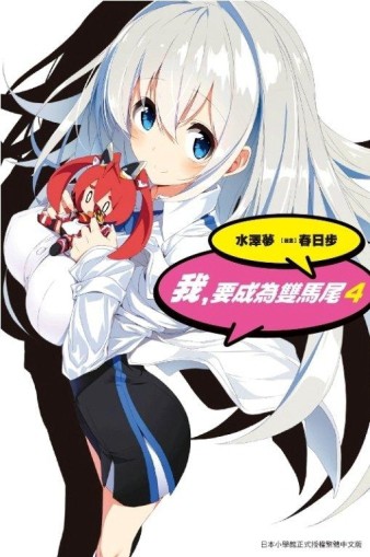 我，要成為雙馬尾（4）【二手書_近全新】TAAZE讀冊生活