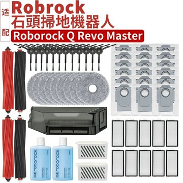 【全球優品滙】適配 石頭掃地機器人Q revo Master 配件主刷 膠刷 邊刷 濾網 拖布 主刷罩