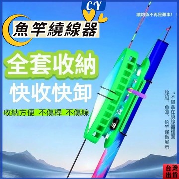 熱銷現貨🐟魚竿繞線器 卡漂收線器一體 魚漂快速收納神器 魚線繞線器 收線器 卡竿便攜收線器 收納線組無負擔
