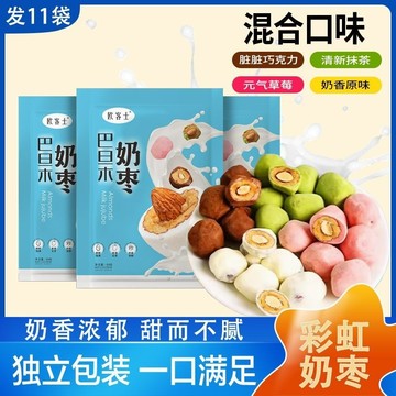 臺灣出貨💯歐客士巴旦木夾心奶棗彩虹奶棗奶香濃鬱休閒小零食每袋5-6顆