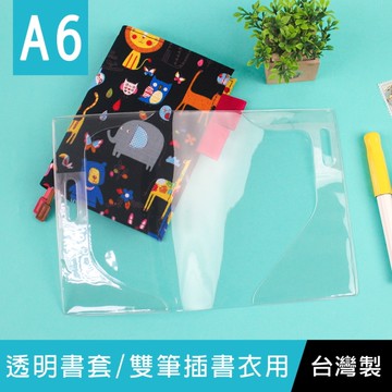 【限定版】珠友 SC-22050 A6/50K雙筆插書衣透明保護套(無夾鍊開口)/書衣保護套/PVC透明封套