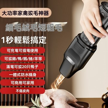 【崩盤最低價】 家禽電動拔毛器 拔雞毛神器 電動拔毛機 電動拔毛器 家禽拔毛機 電動拔毛機 USB充電拔毛機 電動拔毛器