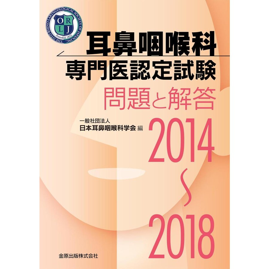 耳鼻咽喉科専門医認定試験 2014~2018 問題と解答