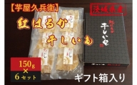 DK-1　茨城県産紅はるか干しいも150g×6セットギフト箱入り