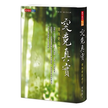 天下文化出版社 究竟真實：傳佩榮談老子