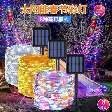 🔥現貨24H🔥太陽能节日彩燈  led戶外防水銅絲燈 星星燈串 裝飾跑馬燈 爆閃七彩變換 戶外燈帶 八功能彩燈串 銅絲燈