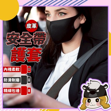 皮革 汽車安全帶護套【F309】保護肩膀 車用 安全帶保護套 兒童 安全帶護肩 安全帶護套 背帶護套 背包護肩 汽車用品