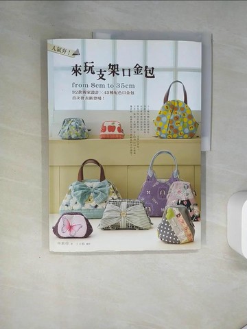 【書寶二手書T9／美工_T7N】人氣夯！來玩支架口金包_原價399_林素伶