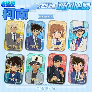 現貨 三件九折❗️柯南長方形吧唧徽章浮雕冷燙工藝吉德新款方形胸章馬口鐵穀子 柯南吧唧 柯南新一 小蘭 灰原