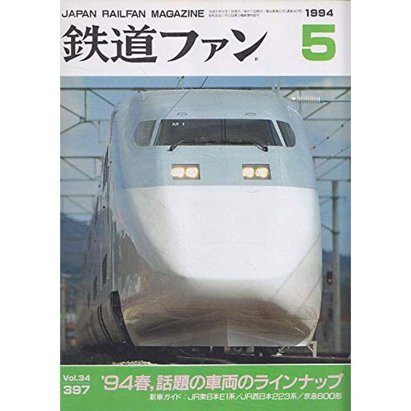 鉄道ファン 1994年5月号