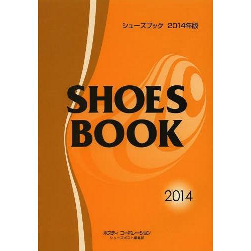 [本 雑誌] シューズブック 2014年版 シューズポスト編集部(単行本・ムック)