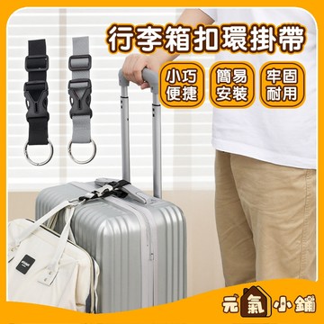 【現貨-隔日達】🔥行李掛帶 行李綁帶 行李帶 多功能 行李箱綁帶 尼龍 掛帶 掛扣 提把 拉桿 綁帶 旅行綁帶 旅行箱