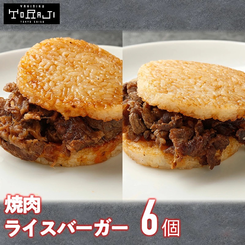 大人気 ライスバーガー6個セット（焼肉×3個／上カルビ×3個）