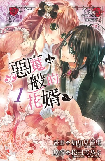 【電子書】惡魔般的花婿 1