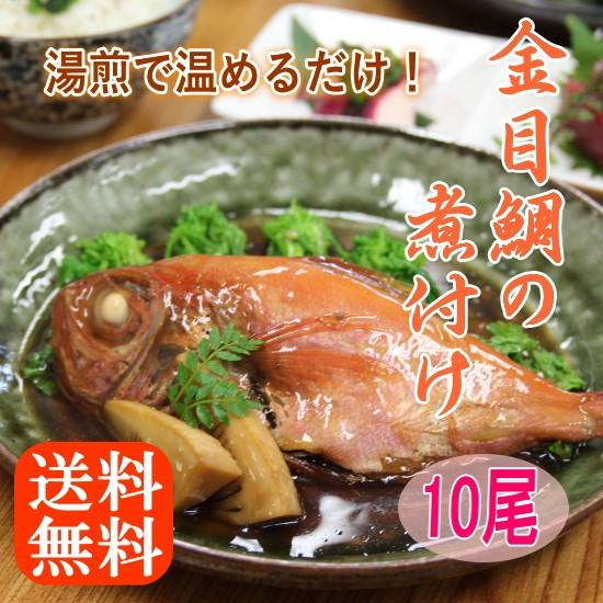 惣菜 海鮮 お歳暮 ギフト おかず 高級魚 金目鯛 煮付 10尾セット 送料無料 こだわり煮付 温めるだけ ふっくらやわらか 本格味 まとめ買い