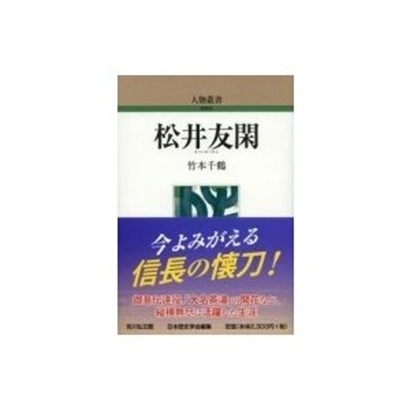 LINEショッピング　竹本千鶴　人物叢書　松井友閑　〔全集・双書〕