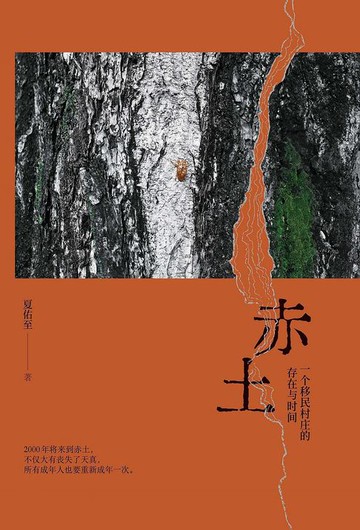 【電子書】赤土：一个移民村庄的存在与时间