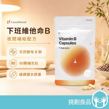 好輕鬆GoodMood 下班維他命補充包 90顆 量販補充包 德國專利藜麥 晚安B群 幫助入睡 舒心放鬆 挑剔良品