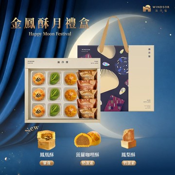 【溫莎堡】金鳳酥月禮盒(14入)【2026中秋禮盒/蛋黃酥/鳳梨酥】