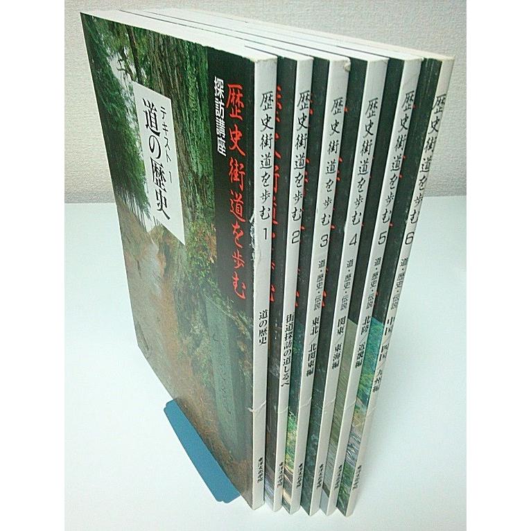 歴史街道を歩む 探訪講座　全6冊揃