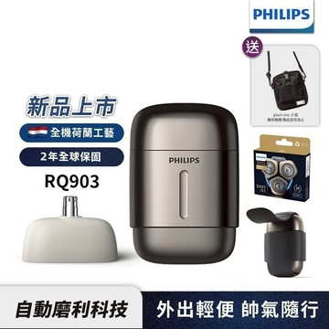 Philips飛利浦 旗艦型攜帶式電鬍刀 刮鬍刀 RQ903/06【送刀頭SH91+旅行小包】官方直營 新品上市