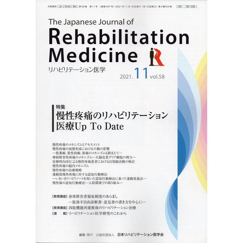 リハビリテーション医学?The Japanese Journal of Rehabilitation Medicine 2021年 11月号