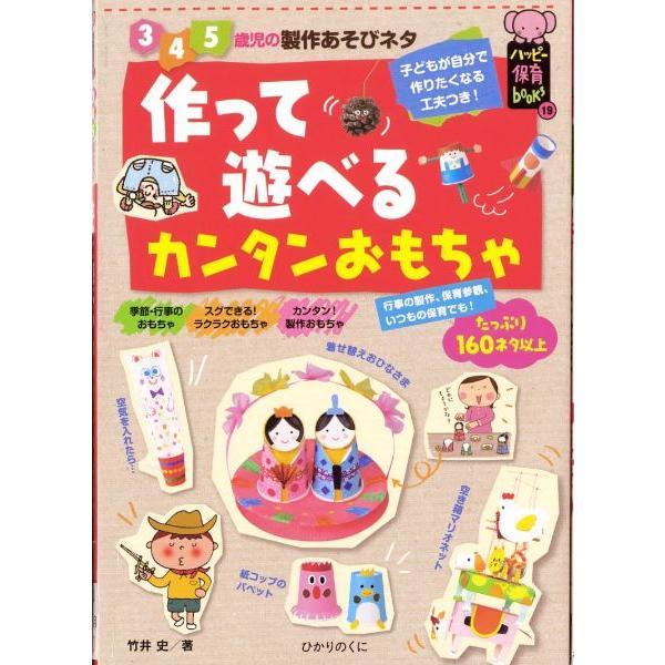 3・4・5歳児の作ってあそべるかんたんおもちゃ