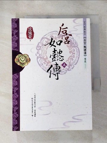 【書寶二手書T6／一般小說_HZB】後宮如懿傳(五)_流瀲紫