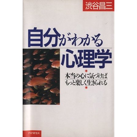 自分がわかる心理学／渋谷昌三(著者)