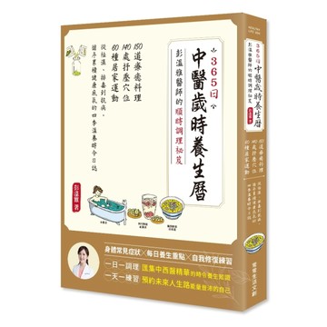 365日中醫歲時養生曆・彭溫雅醫師的順時調理祕笈：150道療癒料理＋140處抒壓穴位＋6[二手書_良好]