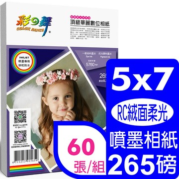 彩之舞 265g 5x7 絨面柔光珍珠型 頂級華麗數位相紙*2包