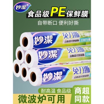 妙潔保鮮膜斷點免刀撕套食品專用大卷經濟裝家用耐高溫廚房微波爐
