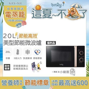 【only這夏不煩了~省電又優惠！】贈DC變頻小縫扇~only節能高效20L美型微波爐OM20-M24質感黑 福利品(贈品市價$1990)
