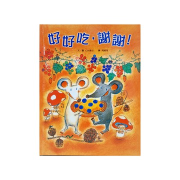 小魯文化 好好吃，謝謝! 三版