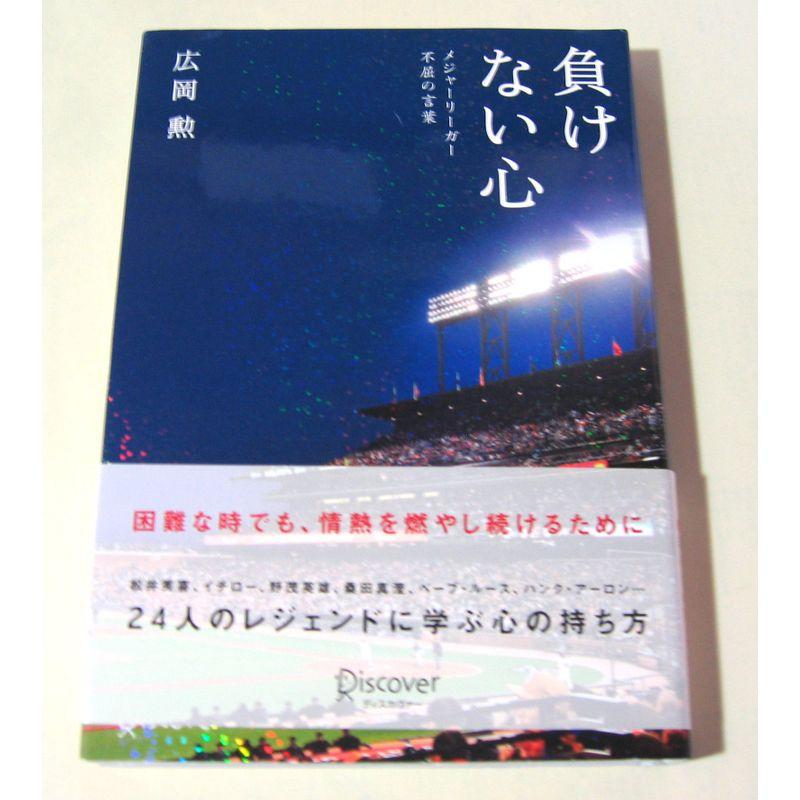 負けない心 メジャーリーガー 不屈の言葉