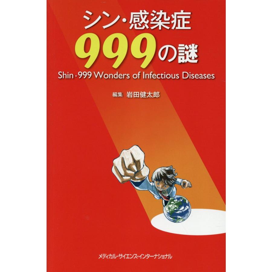 シン・感染症999の謎