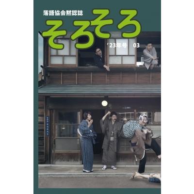 落語協会黙認誌そろそろ 03   そろそろ編集部  〔本〕