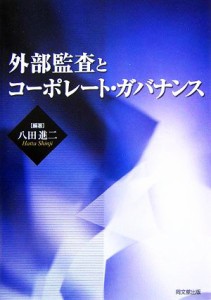  外部監査とコーポレート・ガバナンス／八田進二