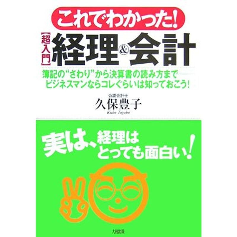 これでわかった超入門 経理会計?数字が苦手な人でもわかるようにわかりやすく書きました