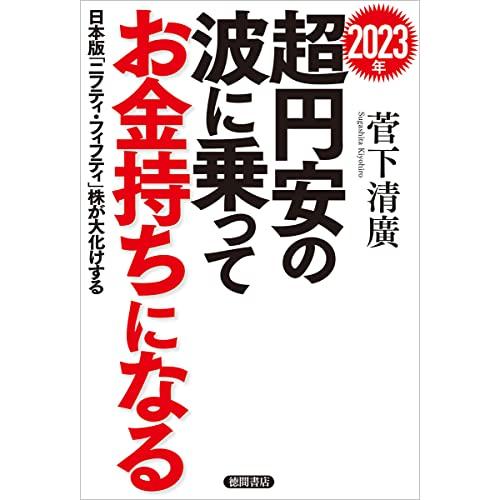 2023年 超円安の波に乗ってお金持ちになる 日本版 ニフティ・フィフティ 株が大化けする