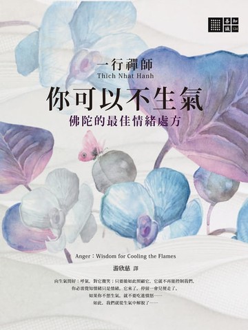 【電子書】一行禪師 你可以不生氣：佛陀的最佳情緒處方