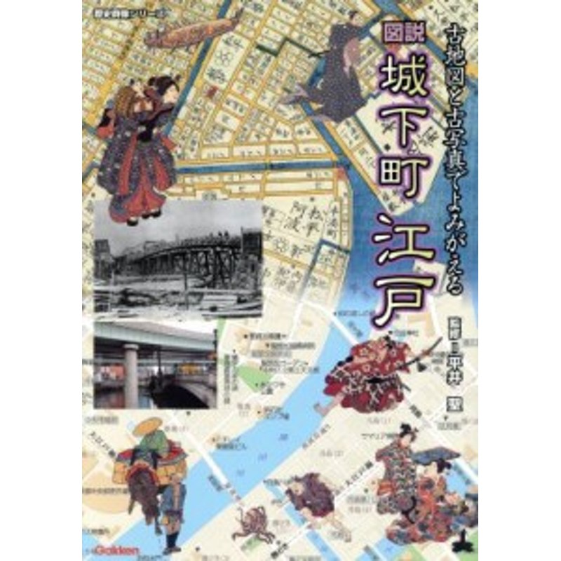 城下町「江戸」　LINEショッピング　中古】　歴史群像シリーズ／菅井靖雄(著者),浅野伸子(著者),平井聖　図説　古地図と古写真でよみがえる