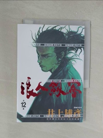 【書寶二手書T1／漫畫書_SPF】浪人劍客(12)_井上雄彥, 游若琪